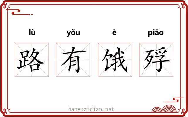 路有饿殍 路有饿殍