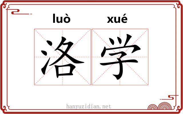洛学 洛学