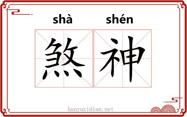 煞神 煞神