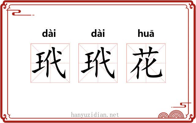玳玳花 玳玳花