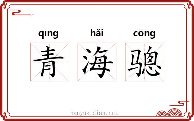 青海骢