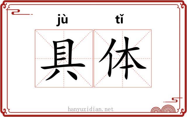 具体 具体