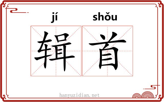 辑首