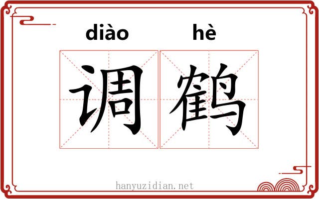 调鹤 调鹤
