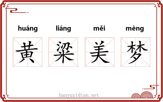 黄粱美梦 黄粱美梦