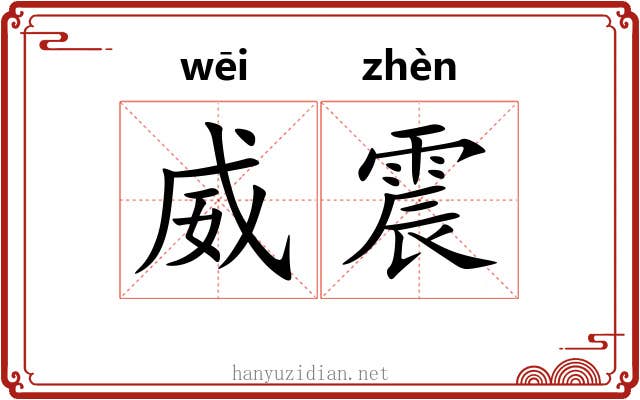 威震