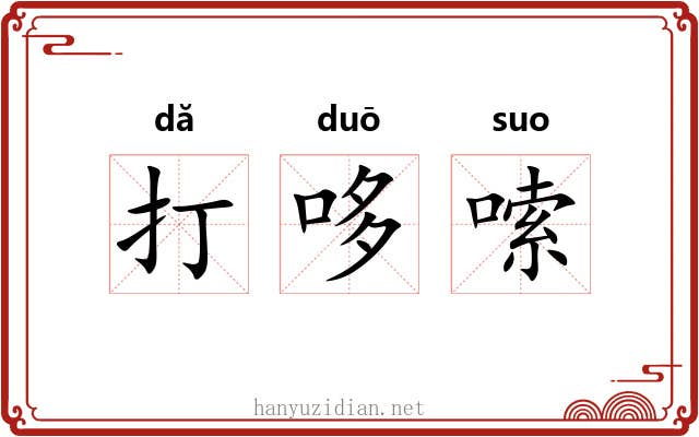 打哆嗦