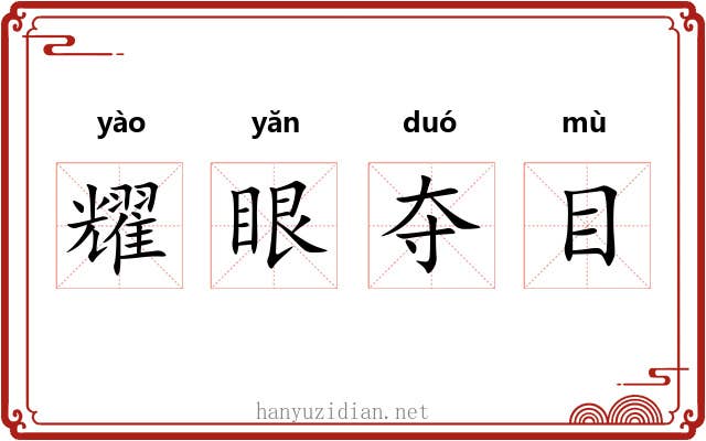 耀眼夺目 耀眼夺目