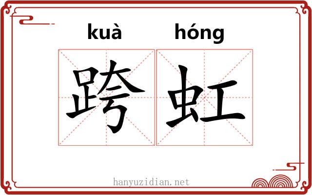 跨虹