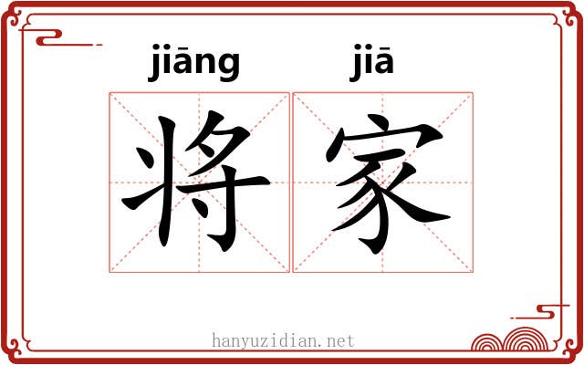 将家