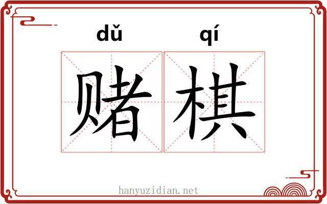 赌棋