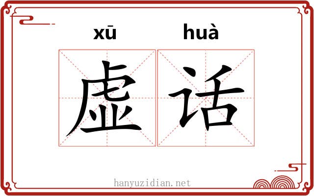 虚话 虚话