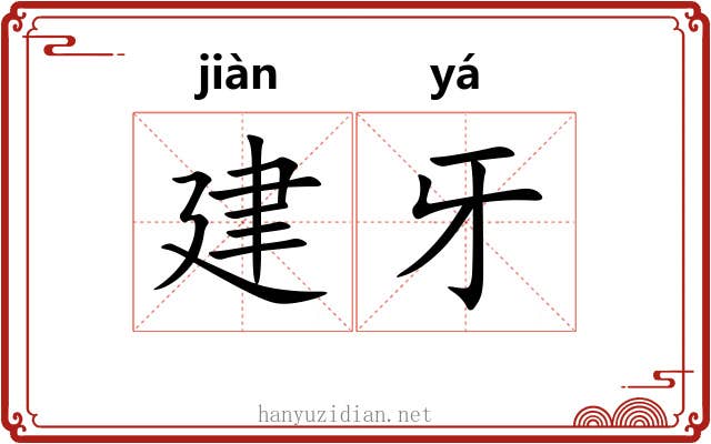 建牙 建牙
