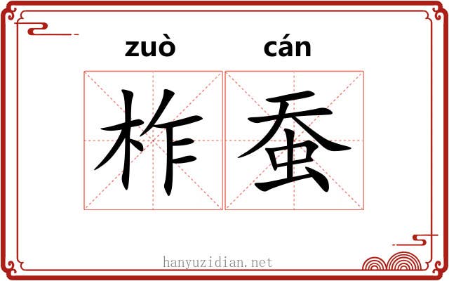柞蚕