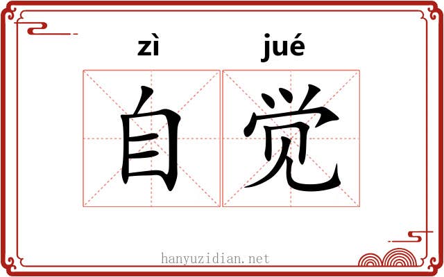 自觉