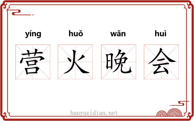 营火晚会