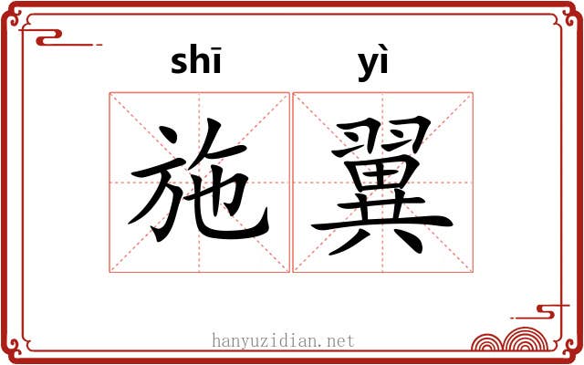 施翼