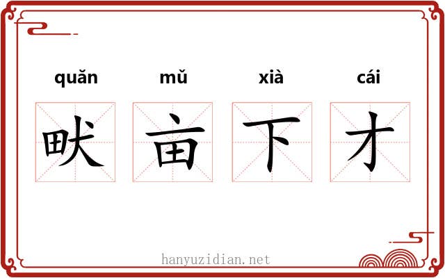 畎亩下才 畎亩下才