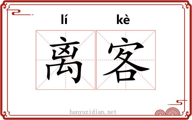 离客 离客