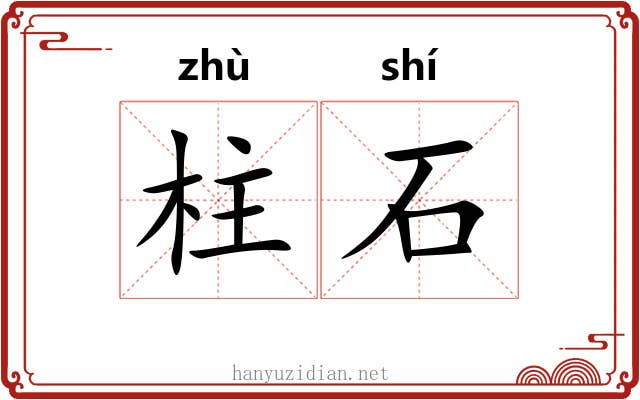 柱石 柱石