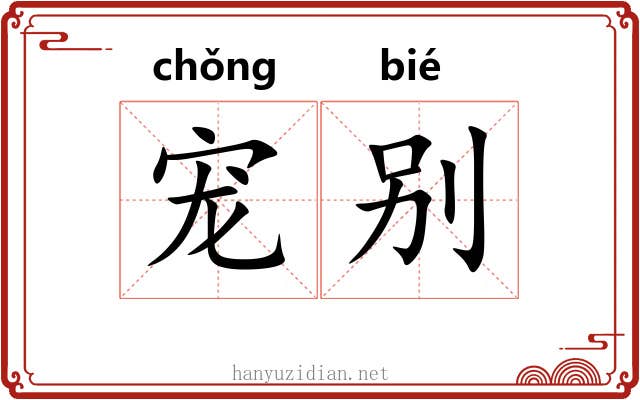 宠别