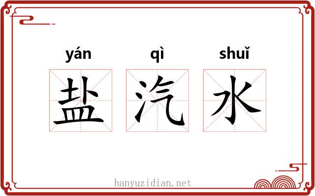 盐汽水 盐汽水