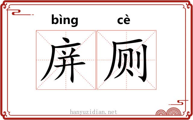 庰厕