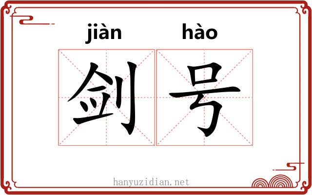 剑号