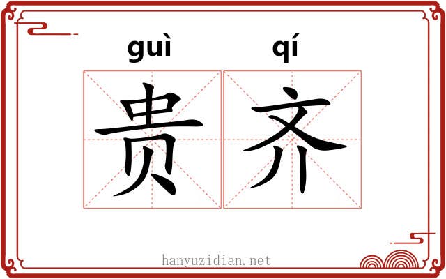 贵齐