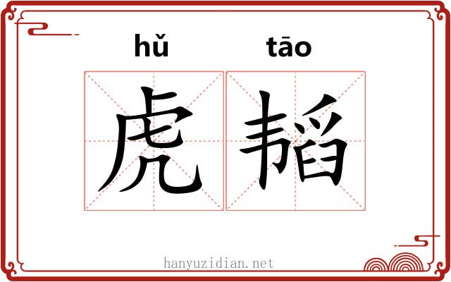 虎韬