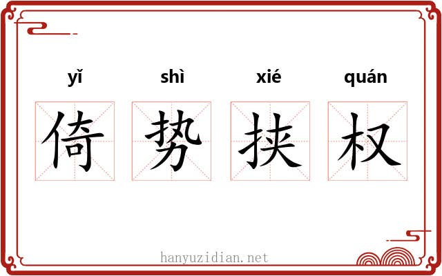 倚势挟权 倚势挟权
