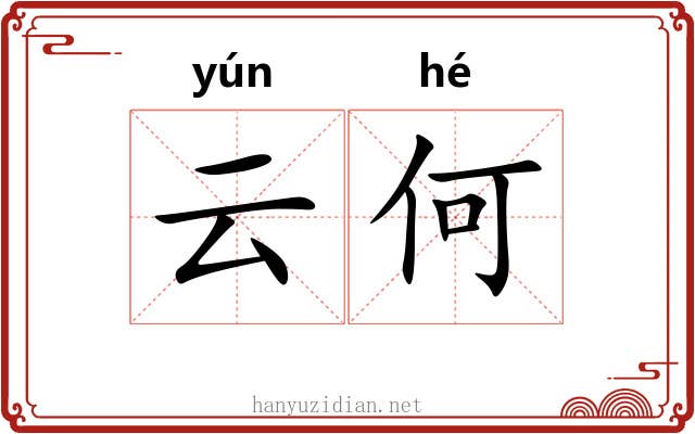 云何