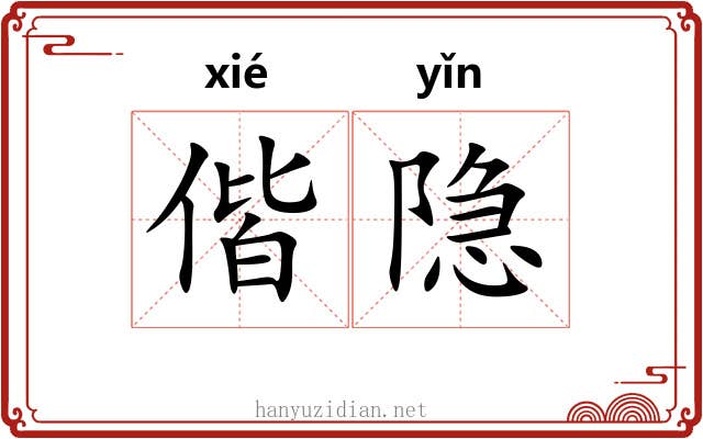 偕隐