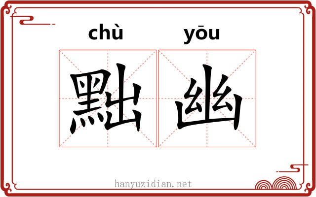 黜幽