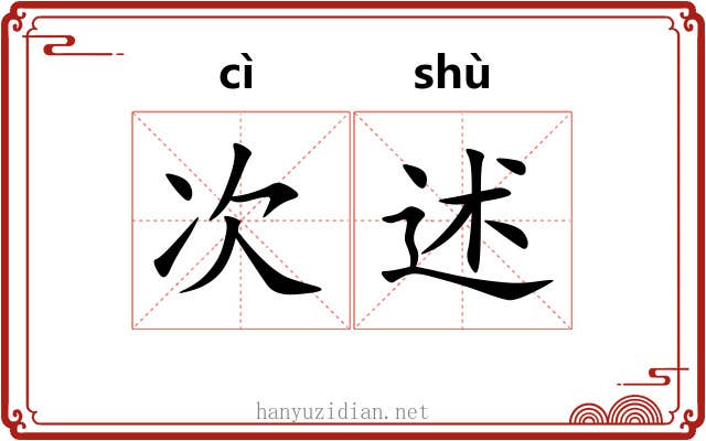 次述