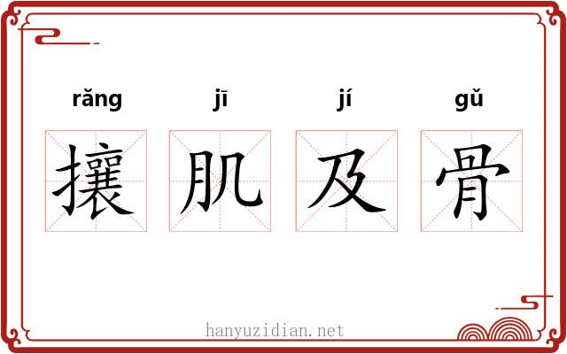 攘肌及骨 攘肌及骨