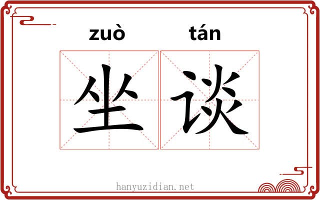 坐谈 坐谈