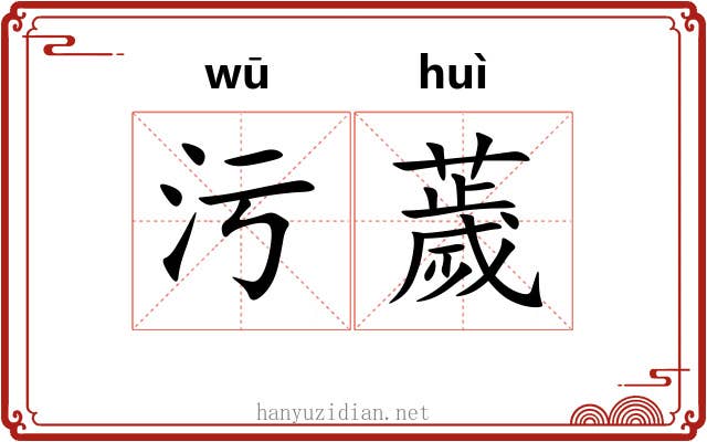 污薉