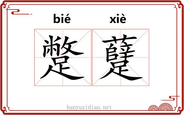 蹩躠