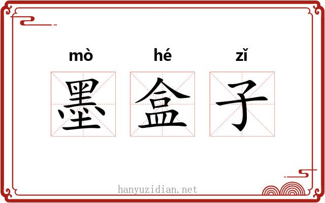 墨盒子