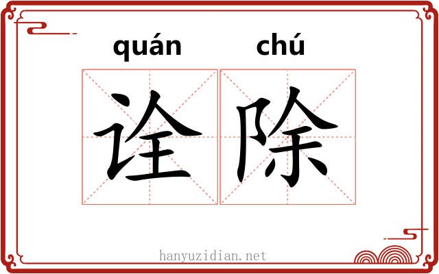 诠除 诠除