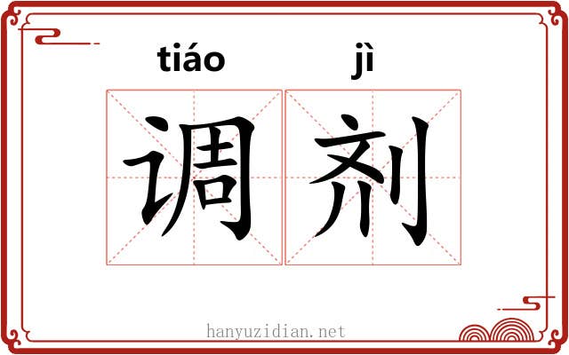 调剂 调剂