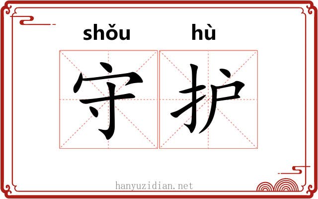 守护 守护