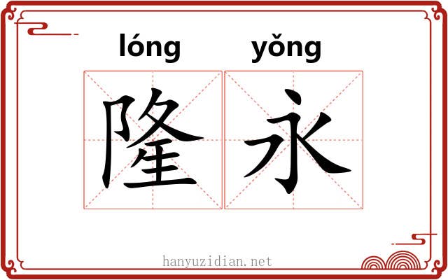 隆永