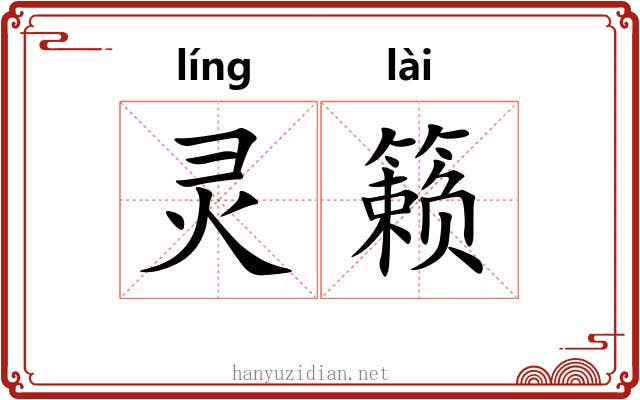 灵籁