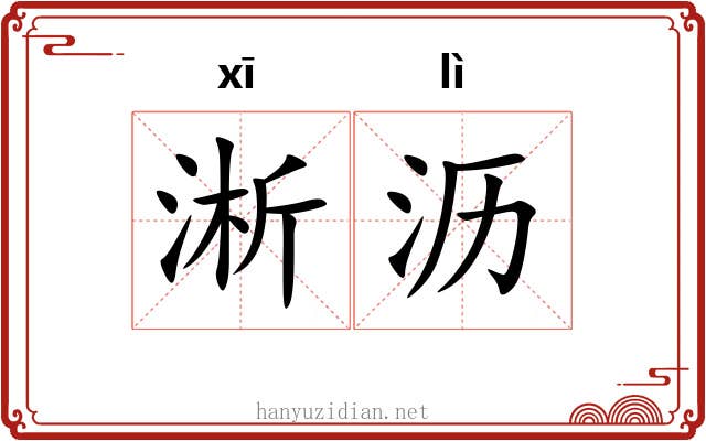 淅沥
