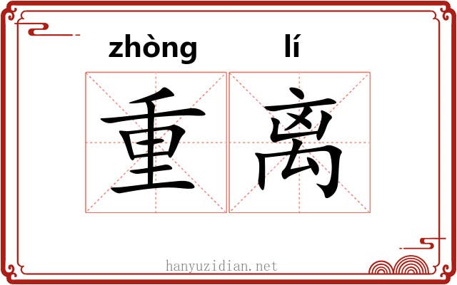 重离 重离