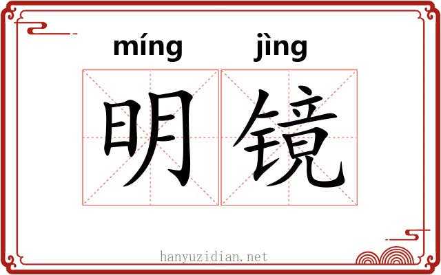 明镜 明镜