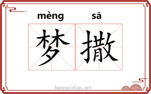 梦撒