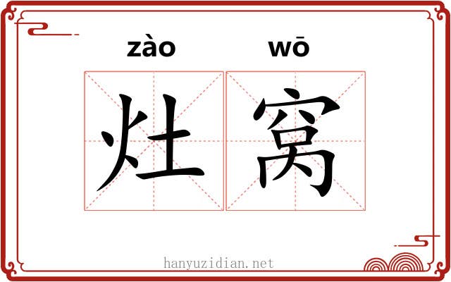 灶窝